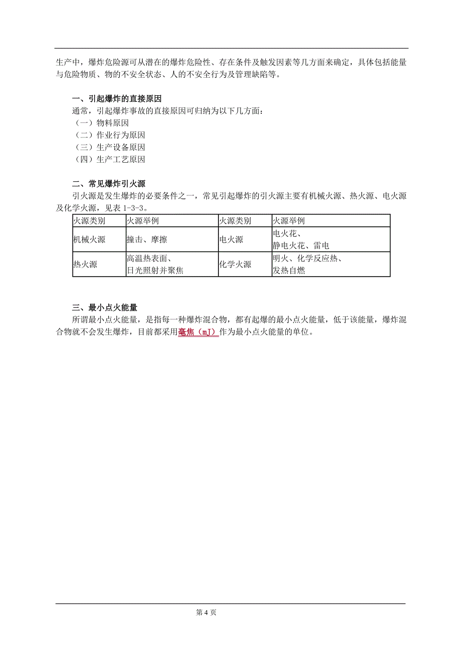 消防基础知识-爆炸基础知识_第4页