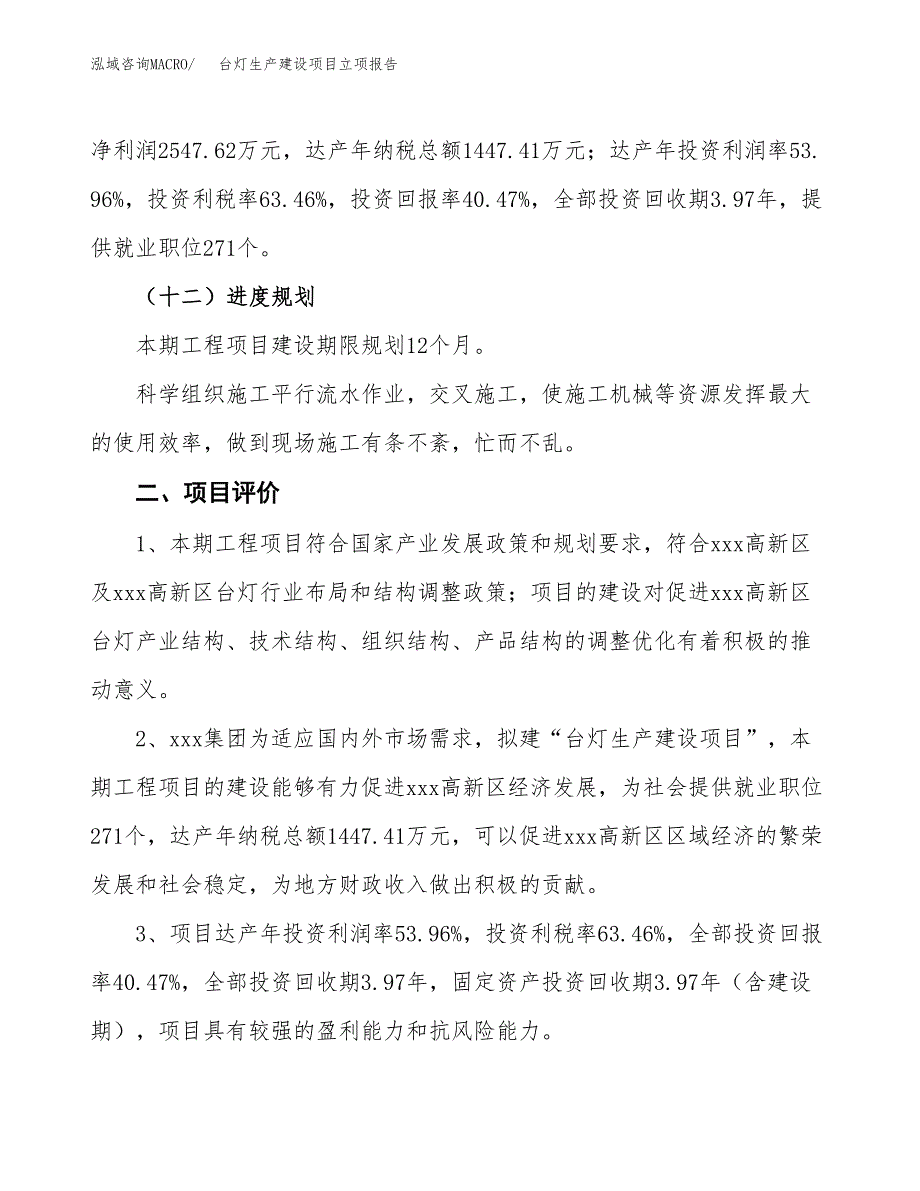 （模板）台灯生产建设项目立项报告_第4页