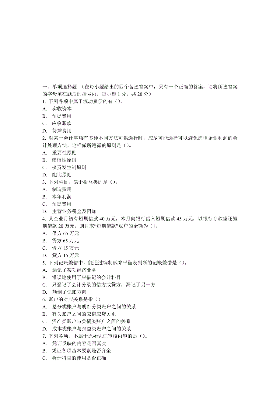 会计基础模拟题汇总_第1页