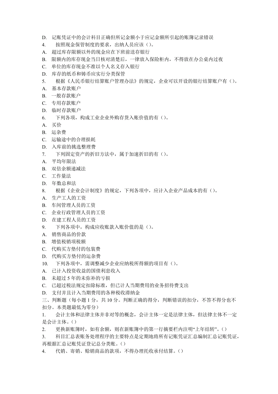 会计基础模拟题汇总_第4页