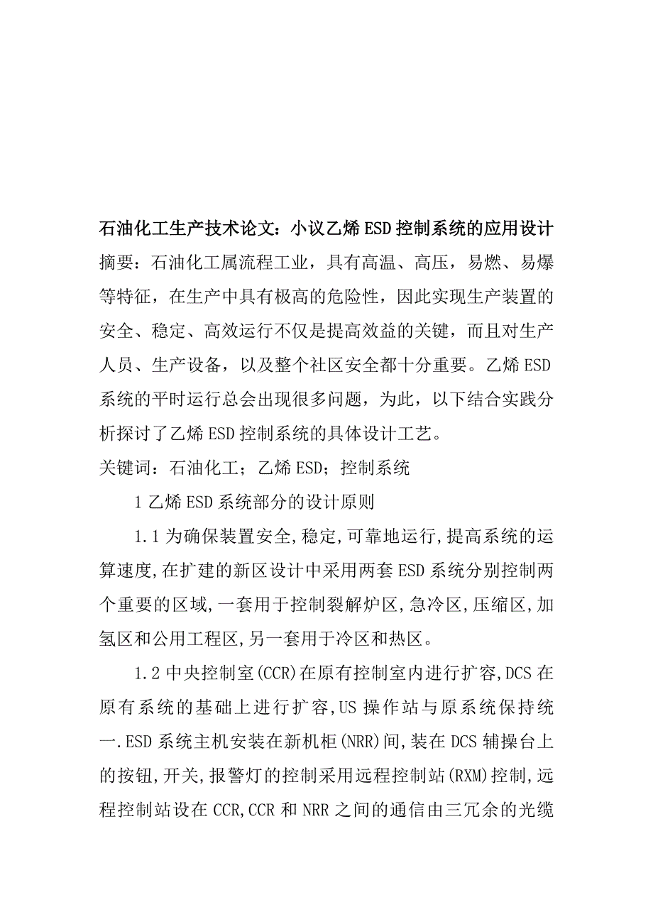 乙烯esd控制系统的应用设计_第1页