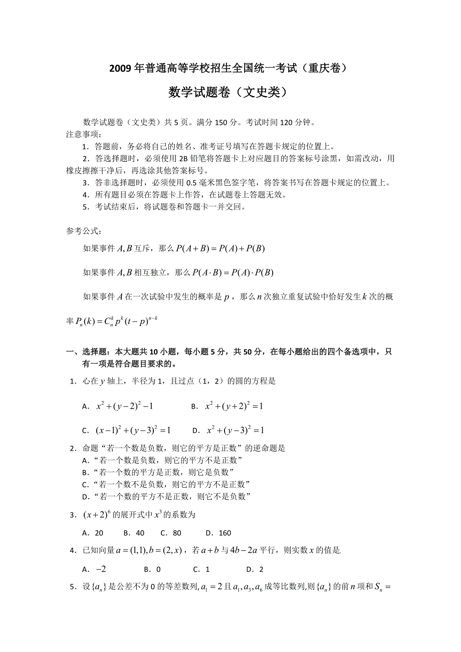 2009年高考数学试题（39套）word版2009年高考试题——数学文（重庆卷）word版_第1页