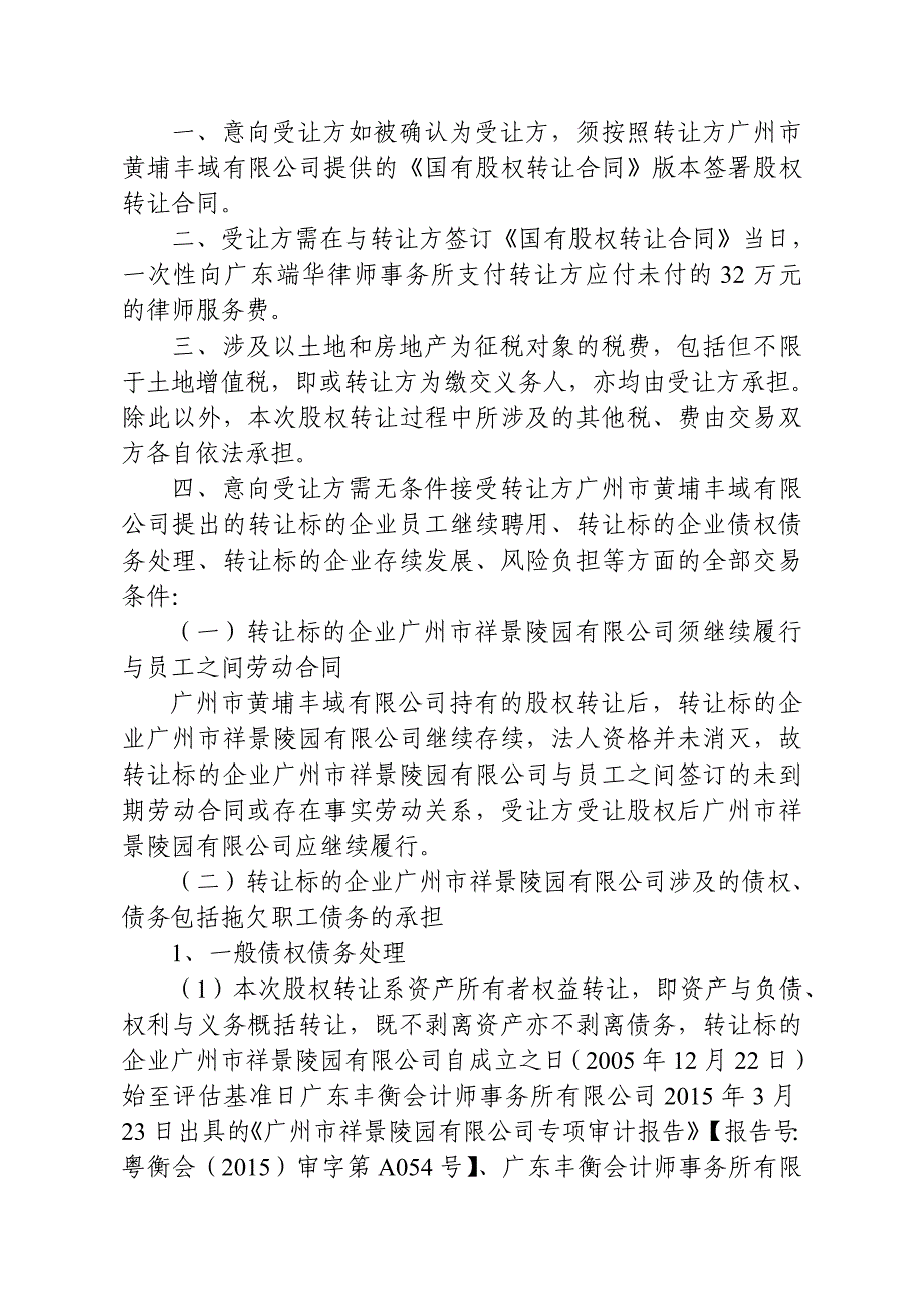 意向受让方如被确认为受让方须按照转让方广州黄_第1页