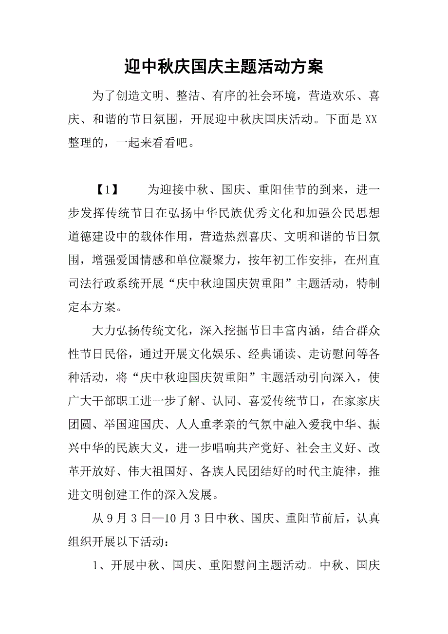 迎中秋庆国庆主题活动方案.doc_第1页