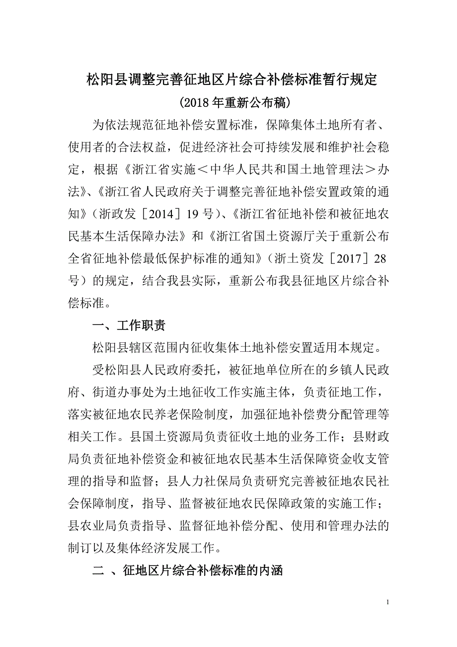 松阳调整完善征地区片综合补偿标准暂行_第1页