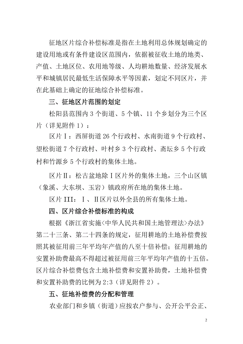 松阳调整完善征地区片综合补偿标准暂行_第2页