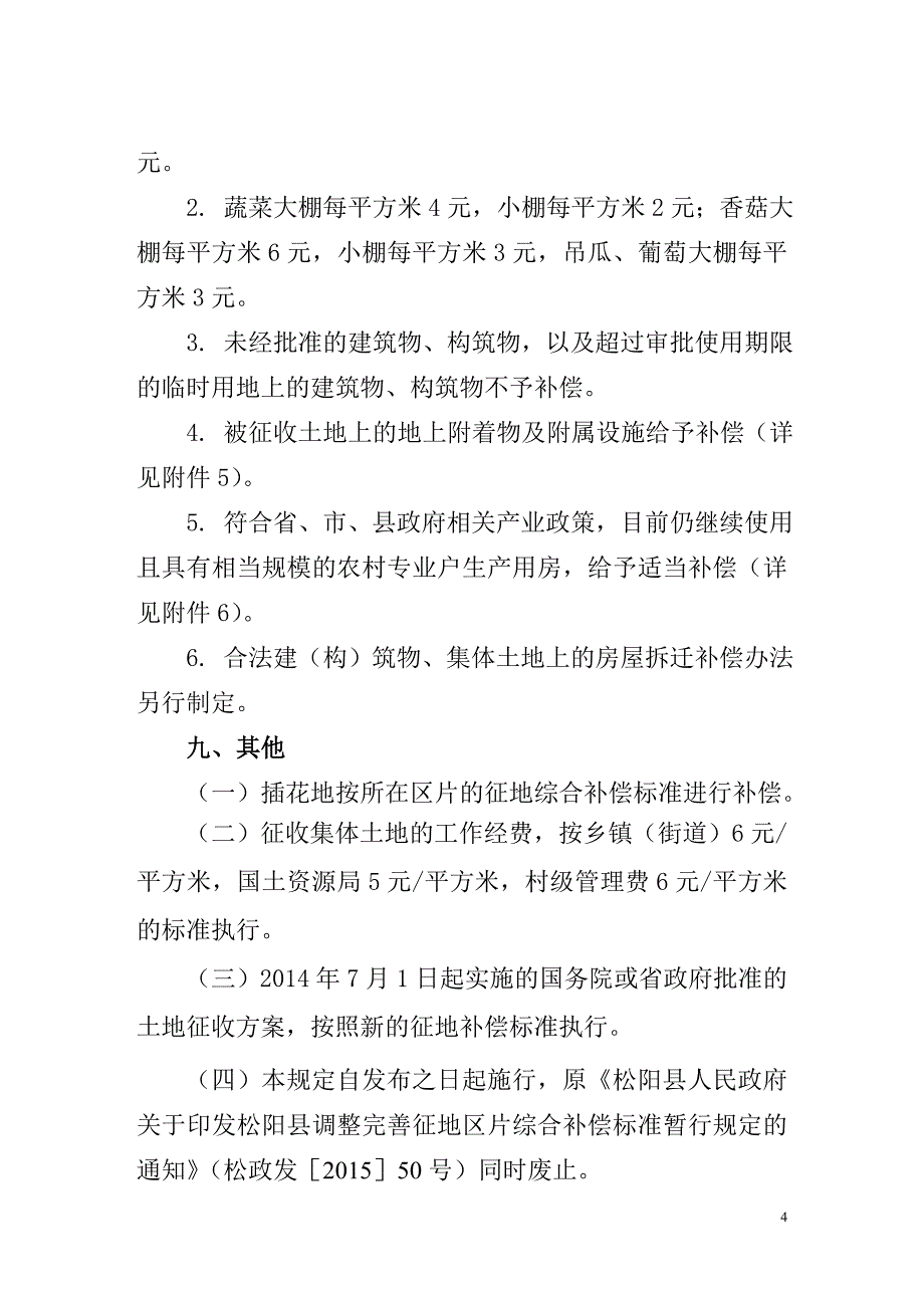 松阳调整完善征地区片综合补偿标准暂行_第4页