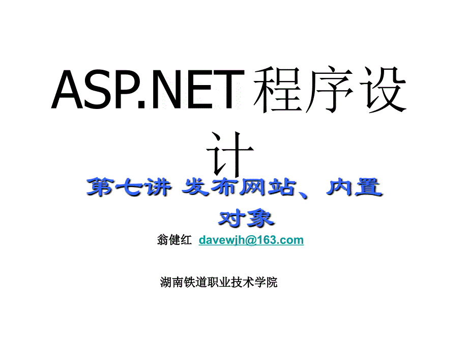 ASP.NET程序设计案例教程教学课件作者翁健红教程7发布网站内置对象_第1页