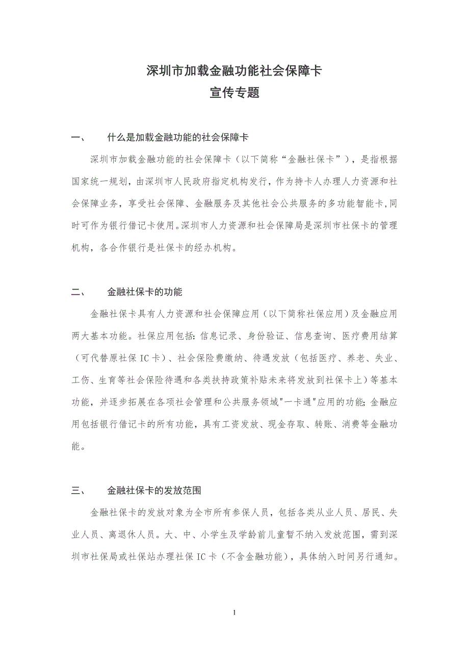 深圳加载金融功能社会保障卡-深圳农村商业银行_第1页