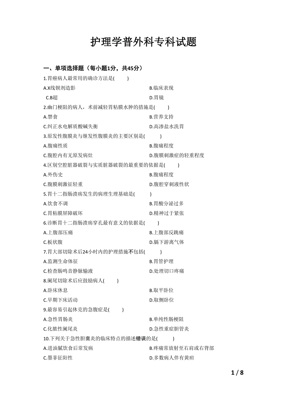 护理学普外科试题及答案[1]综述_第1页