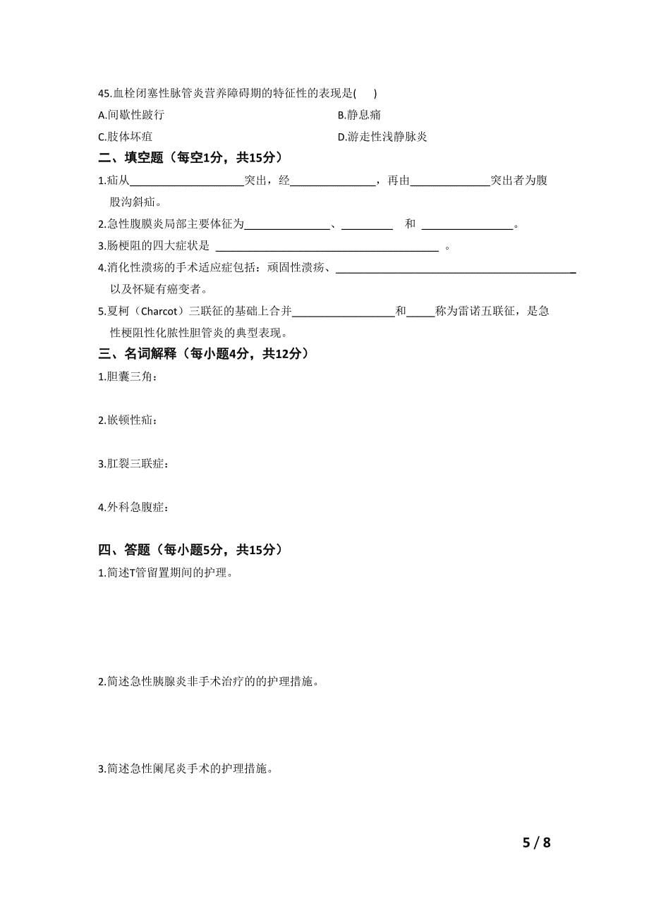 护理学普外科试题及答案[1]综述_第5页