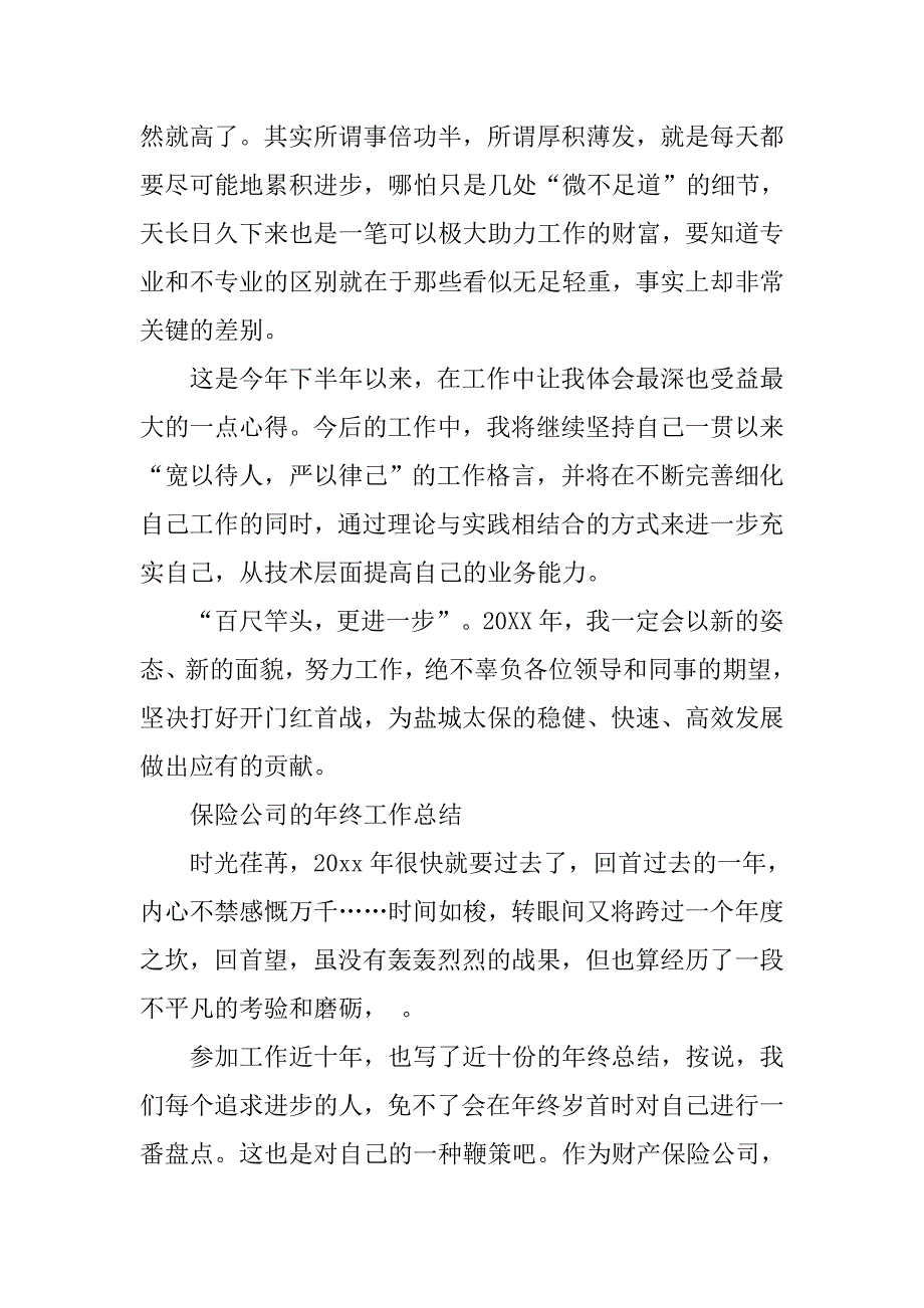 保险公司的年终工作总结范文600字_第2页