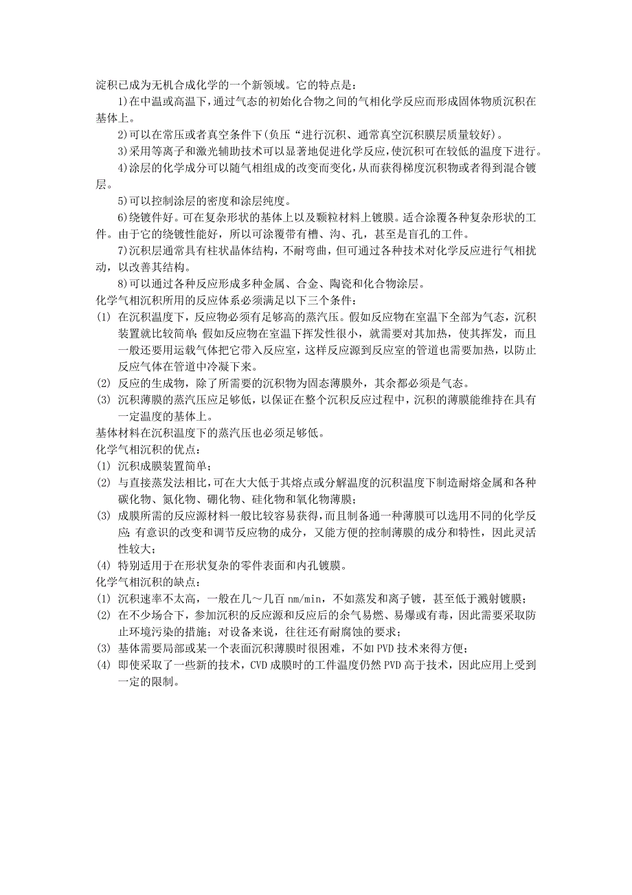 论述物理气相沉积和化学气相沉积的优缺点_第2页