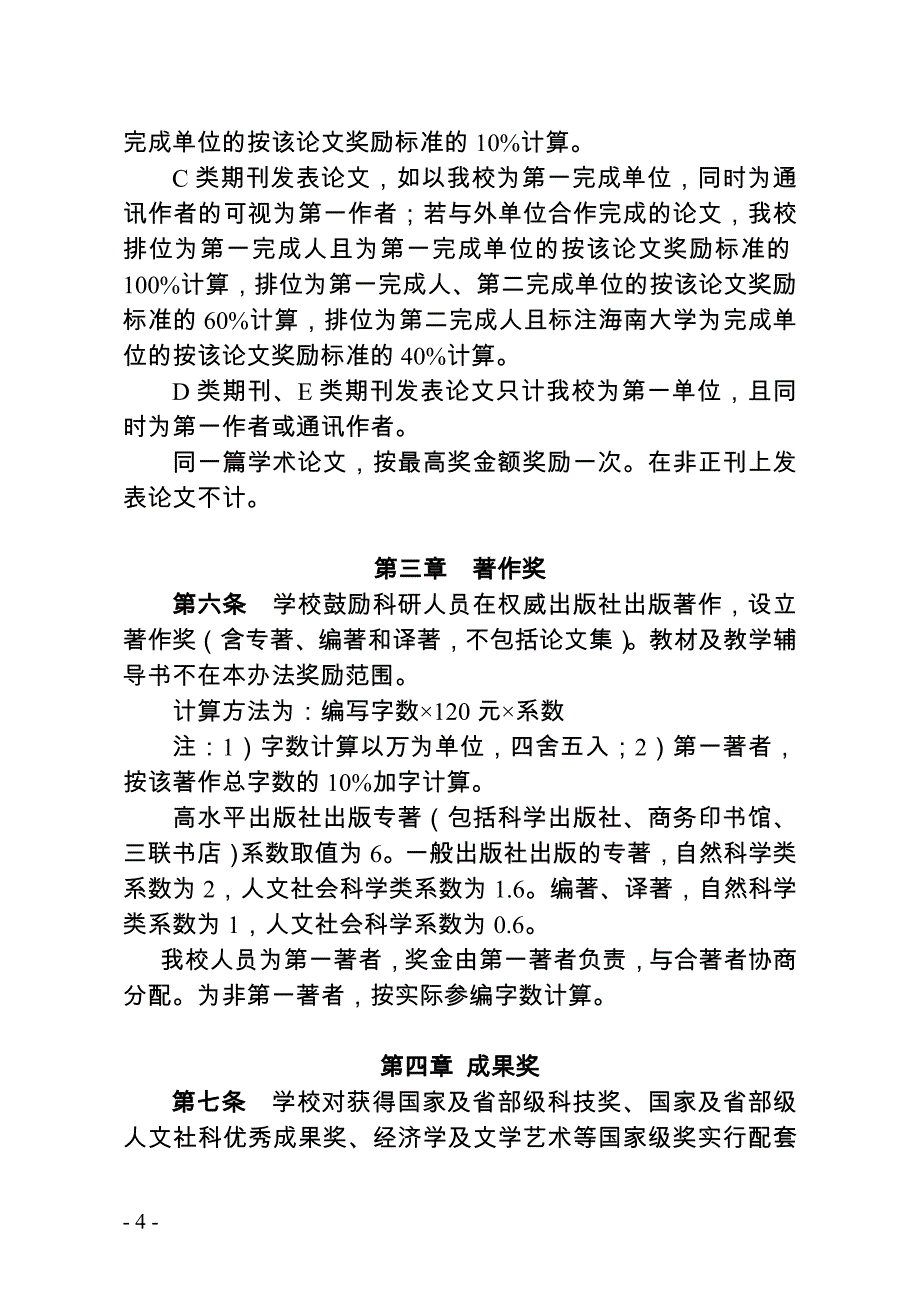 海南大学科研工作奖励暂行办法_第4页