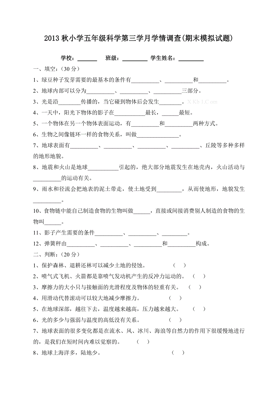 2013年秋小学五年级科学上册第三学月测试题含答案_第1页