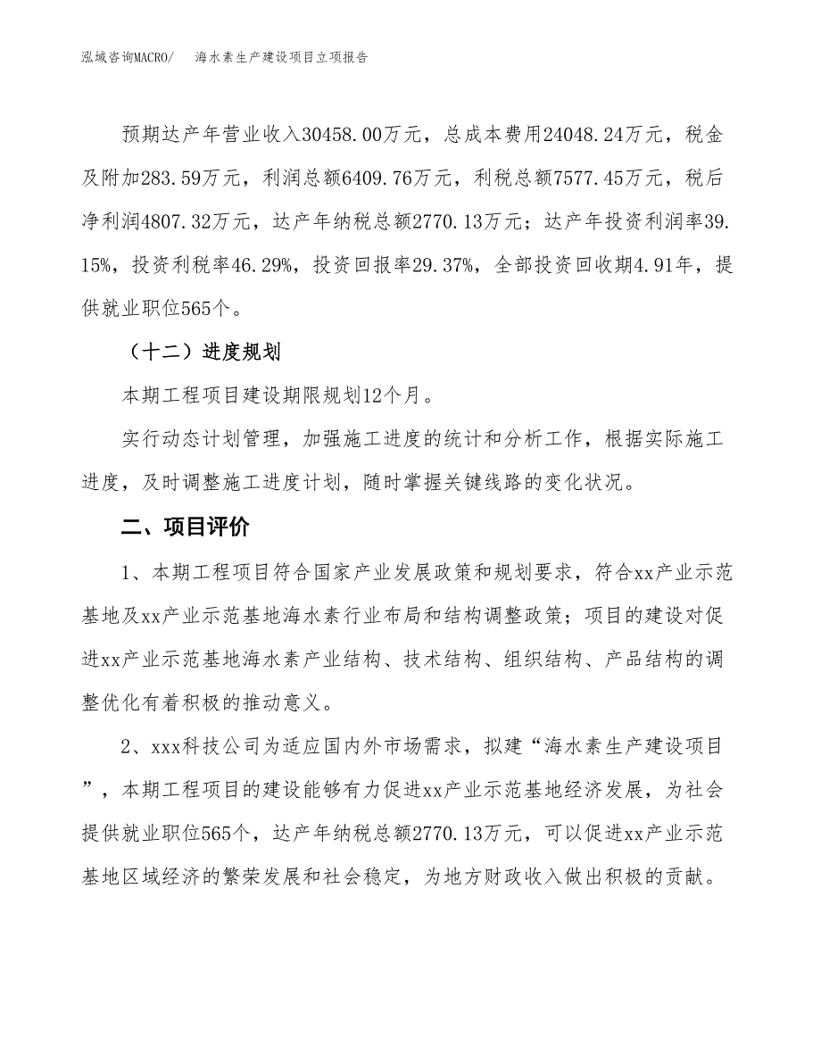 （模板）海水素生产建设项目立项报告_第4页