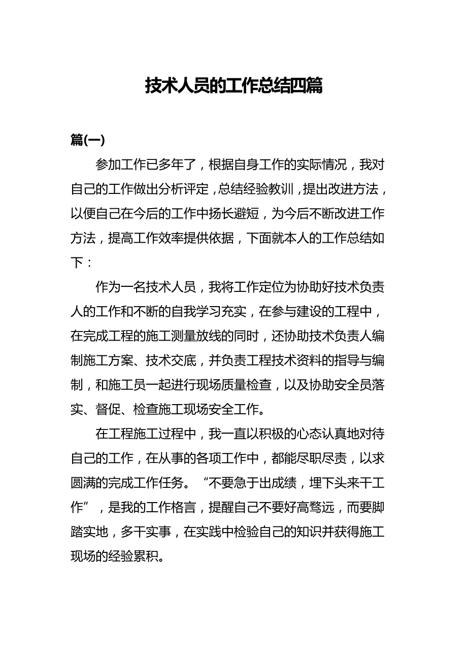 技术人员的工作总结四篇_第1页