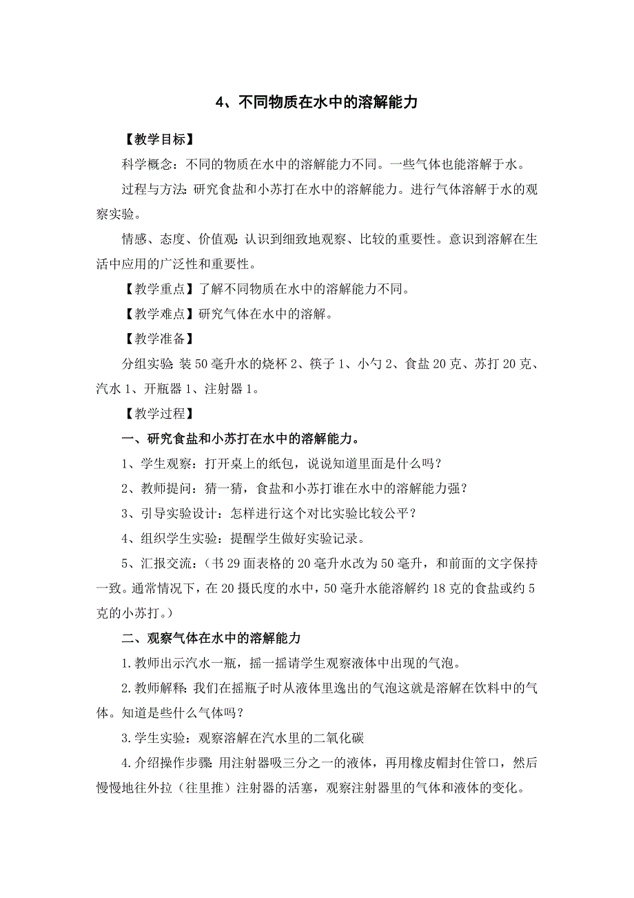 2012年小学四年级上册科学教案10月二4不同物质在水中的溶解能力_第1页