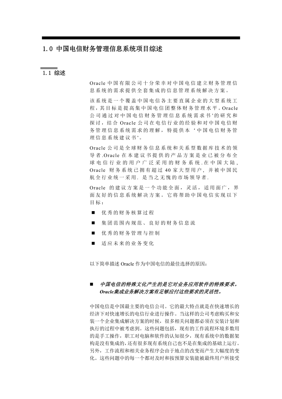 中国电信财务管理信息系统建议书1_第4页