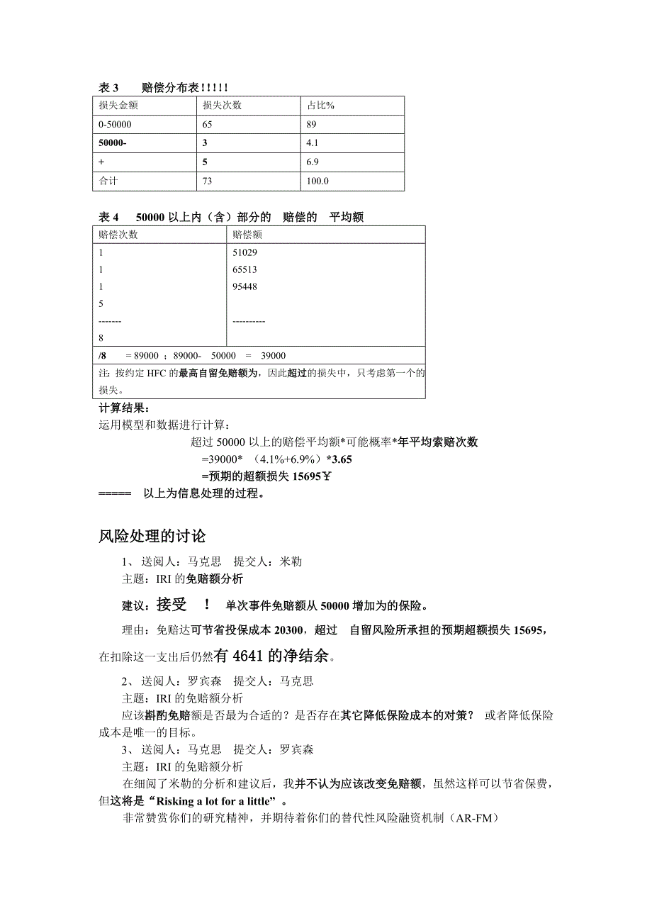 保险案例讨论：免赔决策问题_第4页