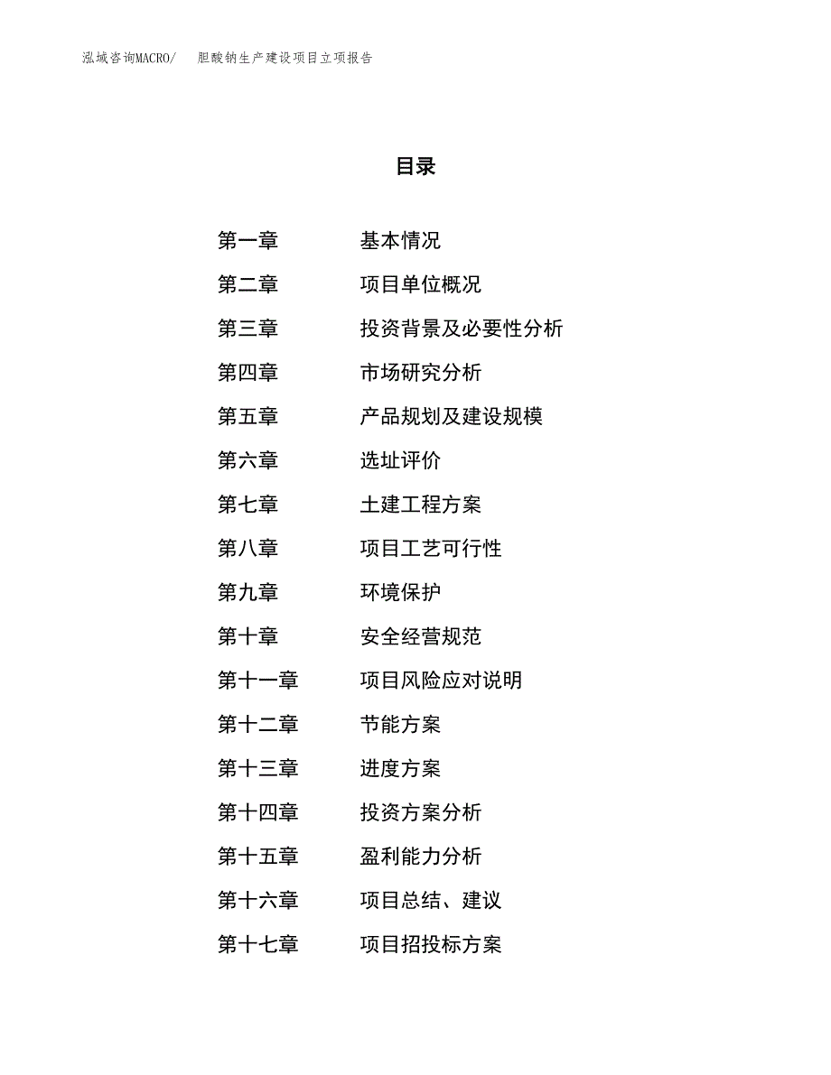 （模板）胆固醇生产建设项目立项报告_第1页