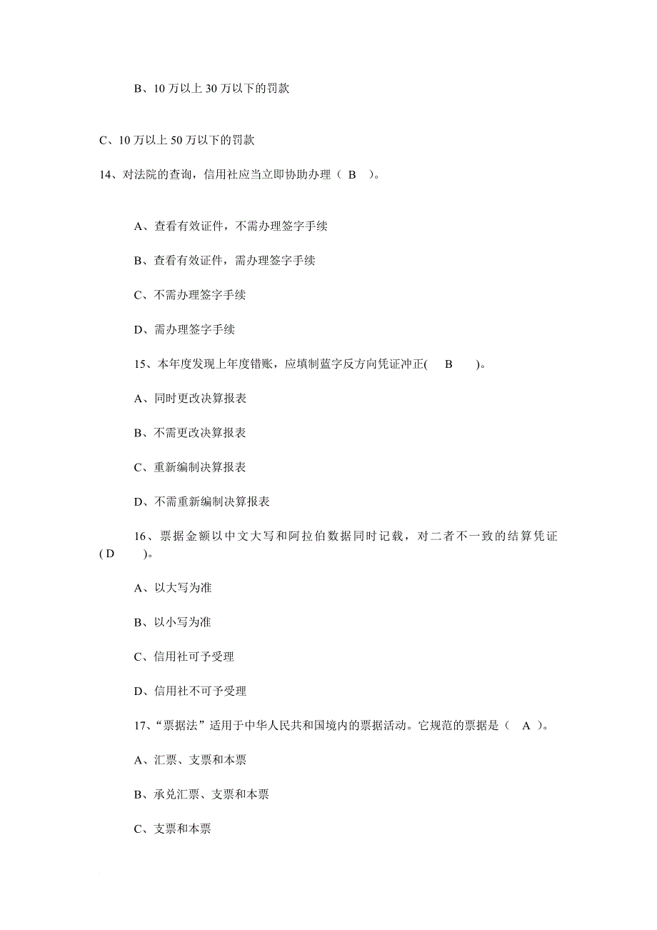 农村信用社年度主办会计考试试题_第3页