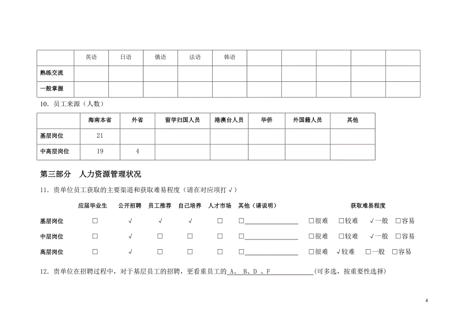 海南省旅游业人力资源状况调查问卷剖析_第4页