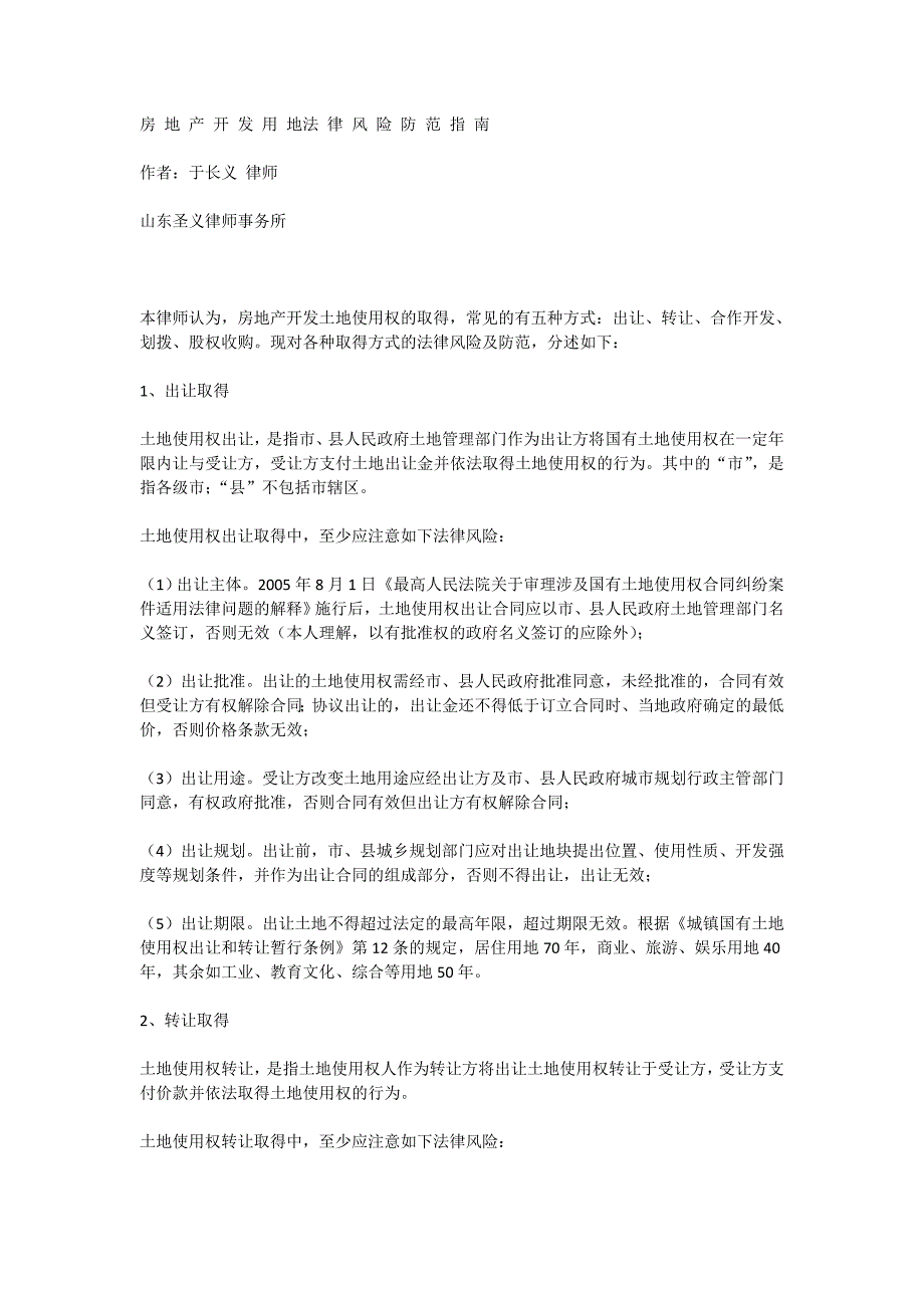 房-地-产-开-发-用-地法-律-风-险-防-范-指-南_第1页