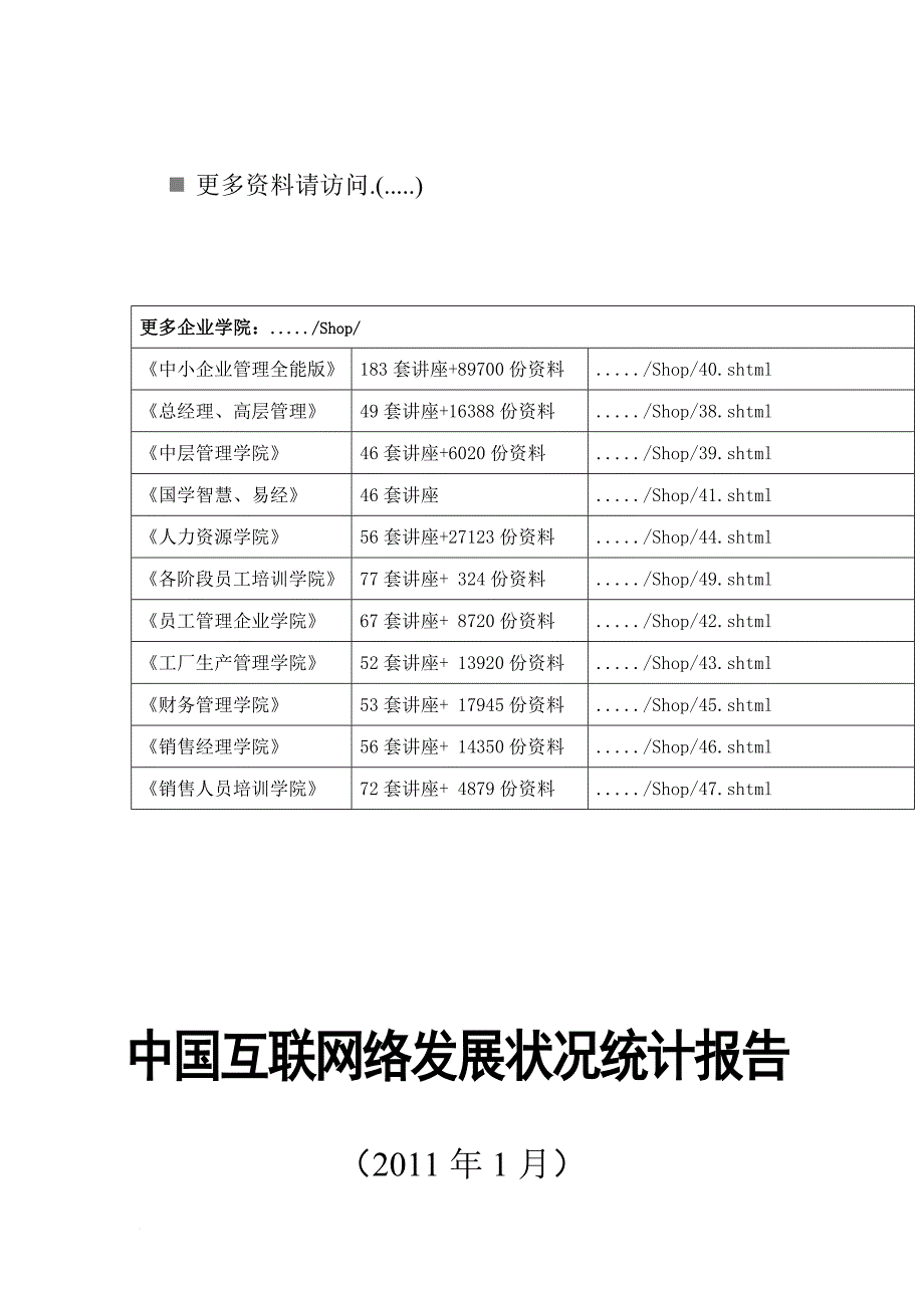 我国互联网络发展状况统计报告1_第1页