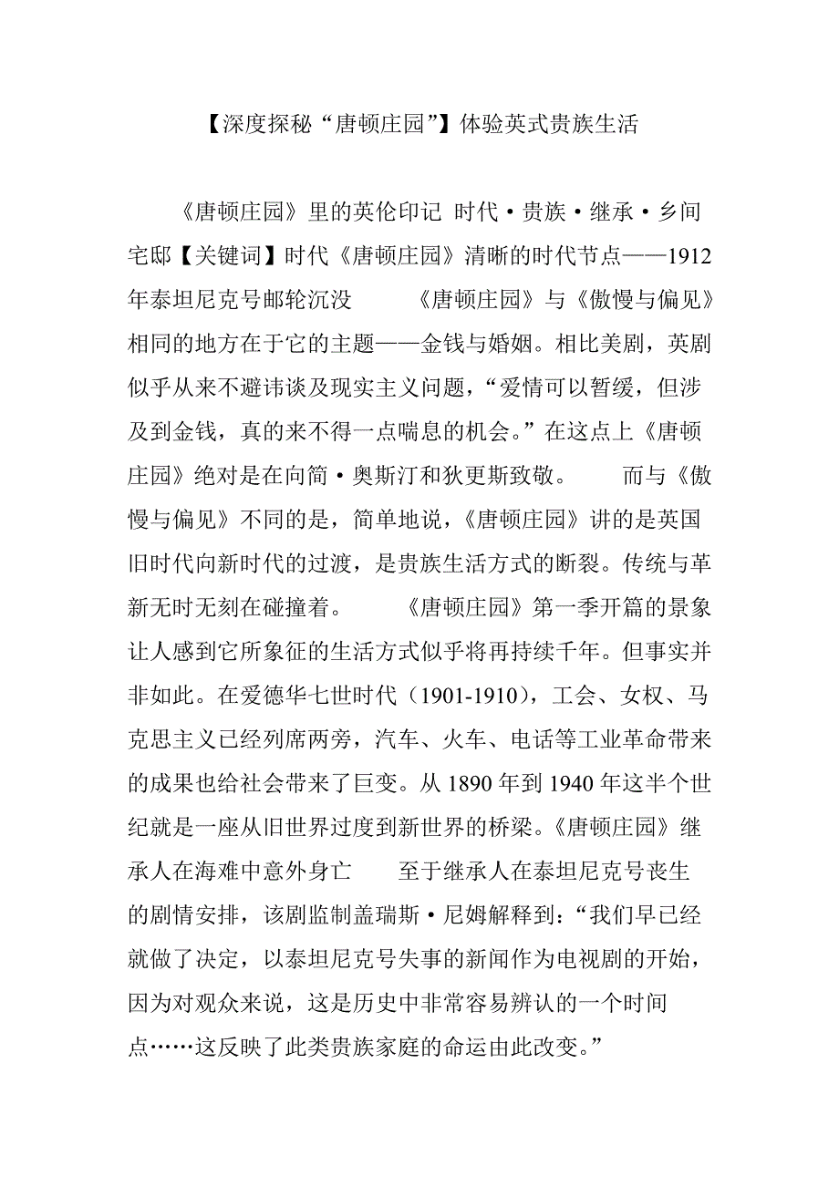 【深度探秘“唐顿庄园”】体验英式贵族生活.doc_第1页