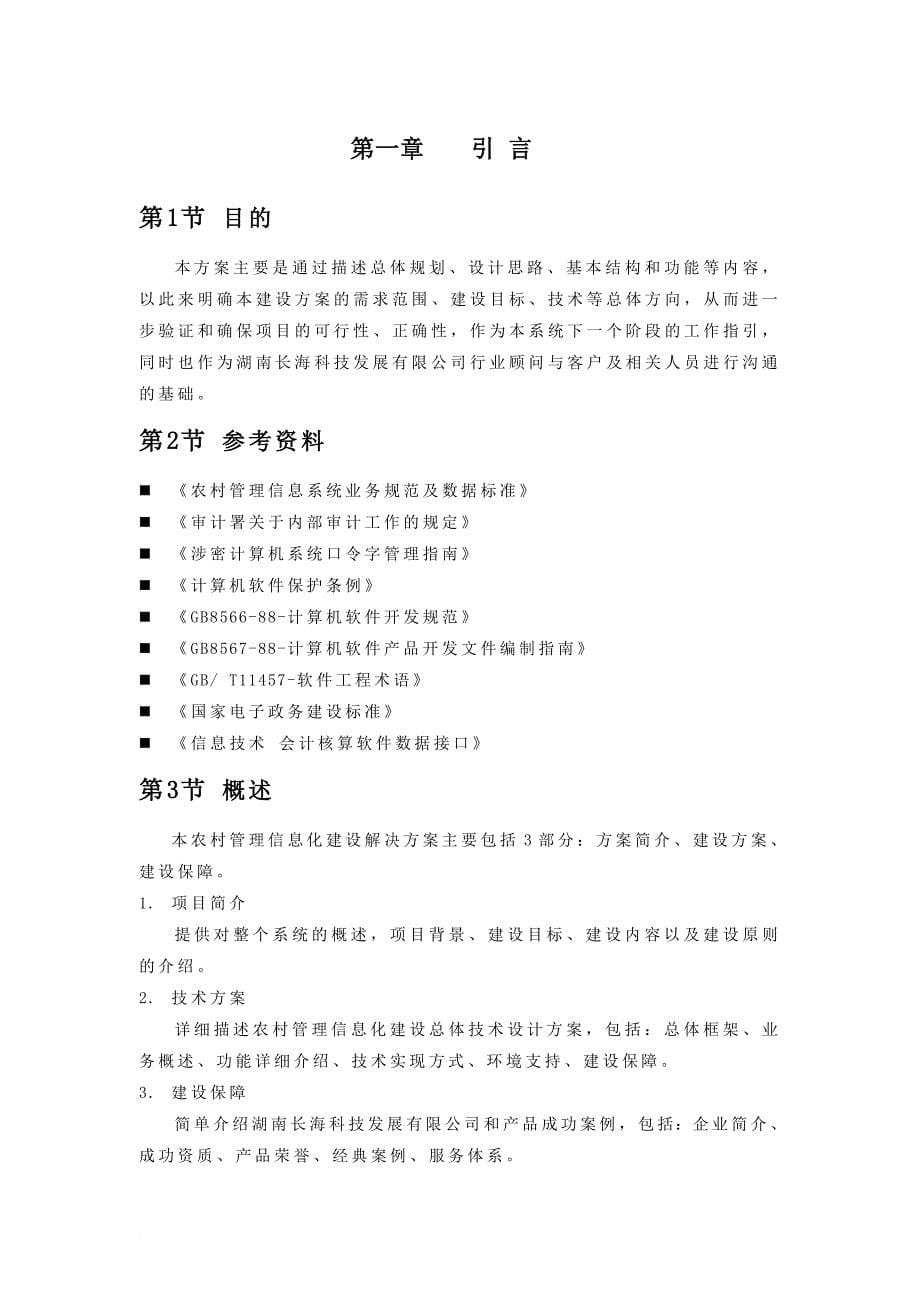 农村管理信息化建设方案分析_第5页