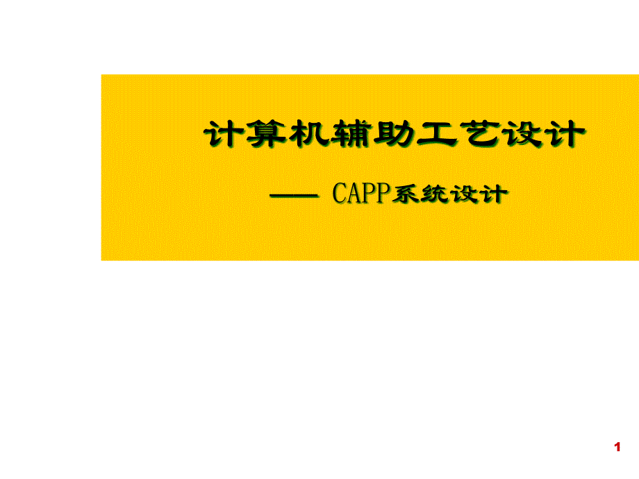 CAPP课件第二章CAPP系统原理_第1页