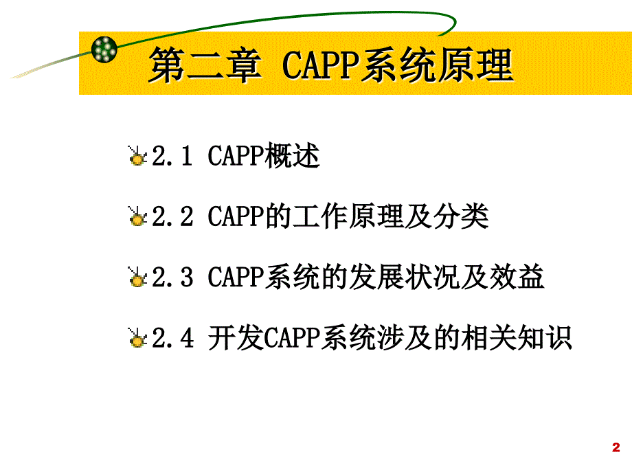CAPP课件第二章CAPP系统原理_第2页