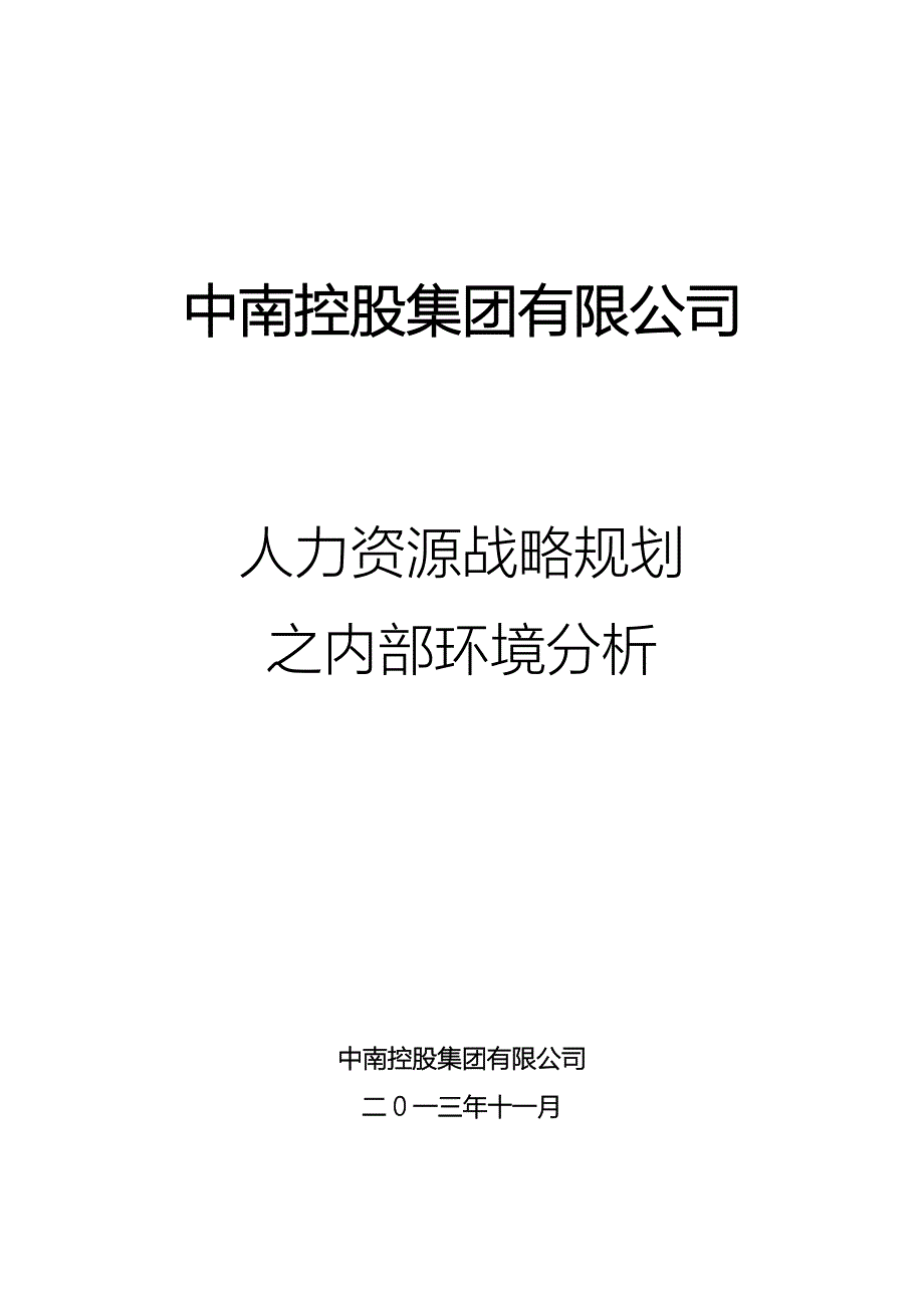 某集团人力资源战略规划之内部环境分析_第1页