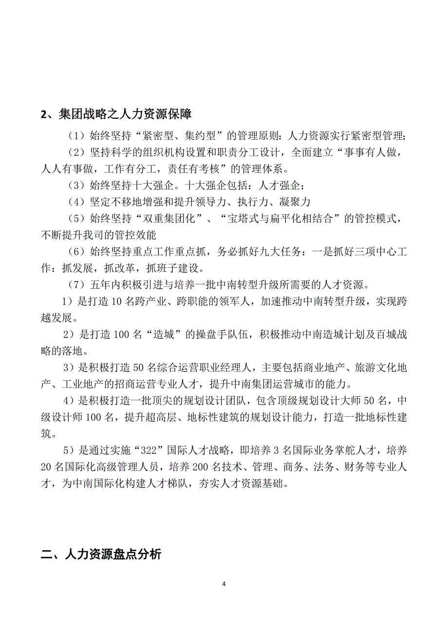 某集团人力资源战略规划之内部环境分析_第4页