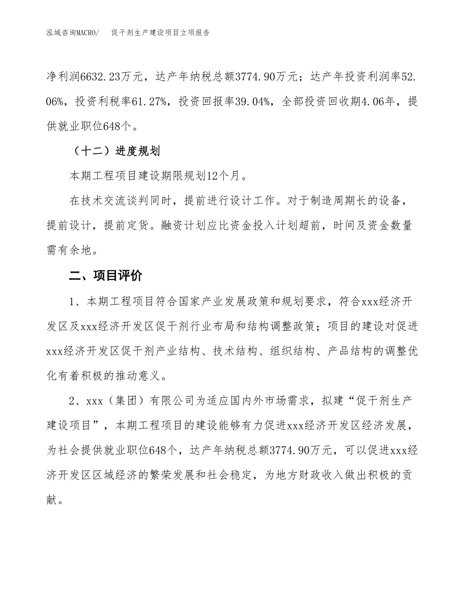 （模板）促干剂生产建设项目立项报告_第4页