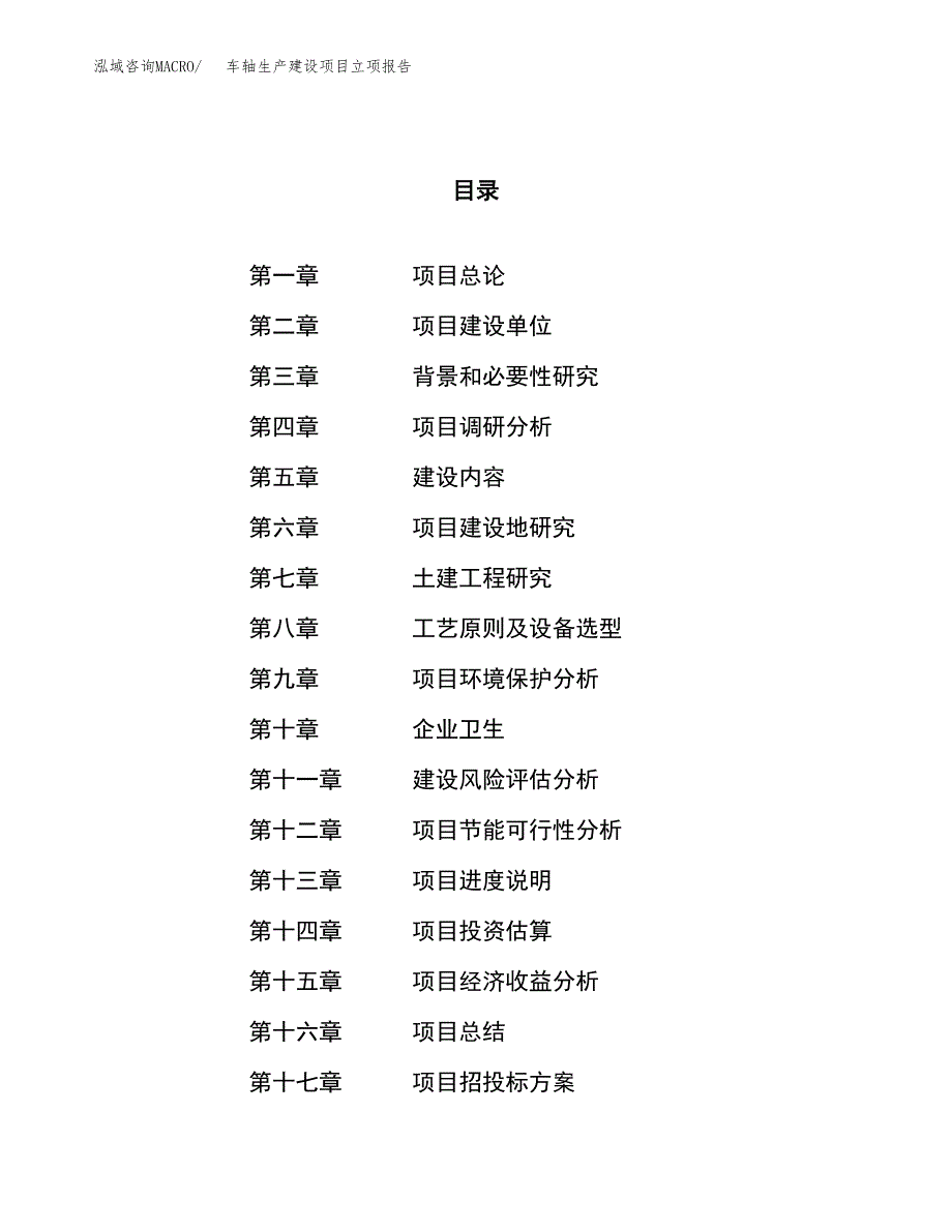 （模板）车轴生产建设项目立项报告_第1页