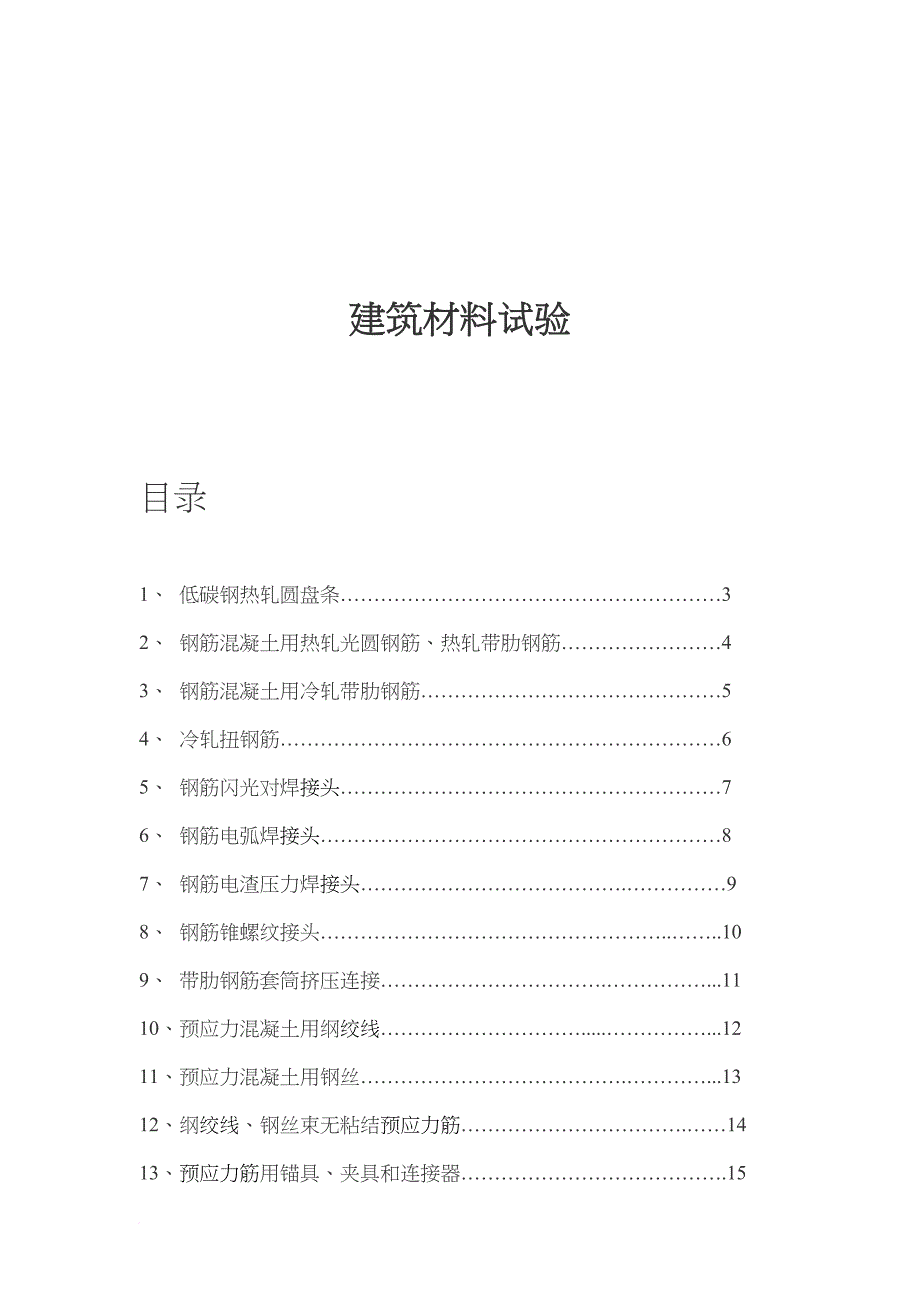 建筑材料试验基础知识_第1页