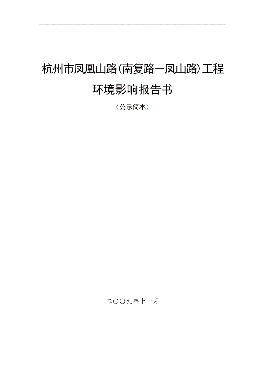 杭州东新东路绍兴路-重工路工程-杭州环保局_第1页