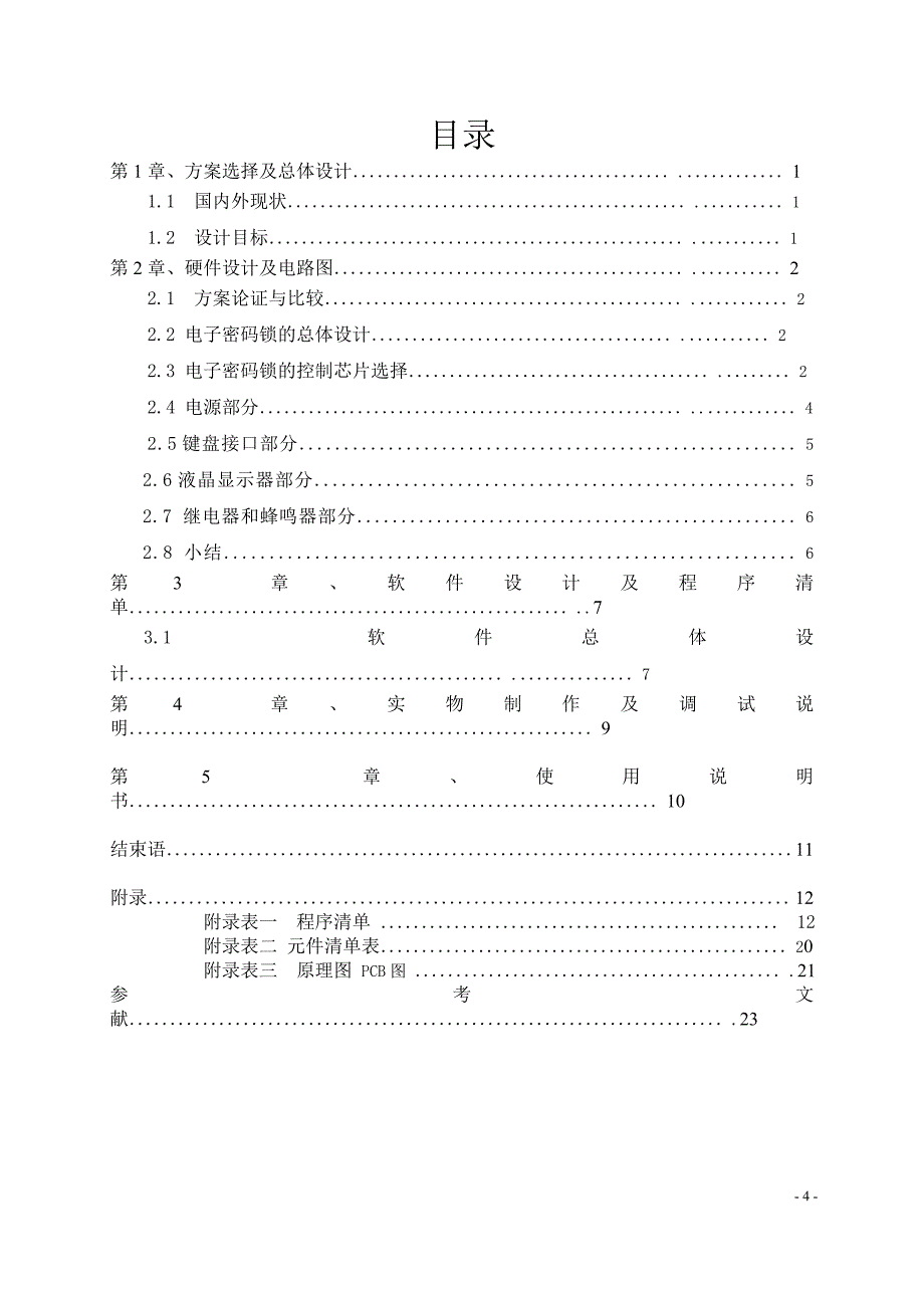 电子密码锁的设计与制作._第4页