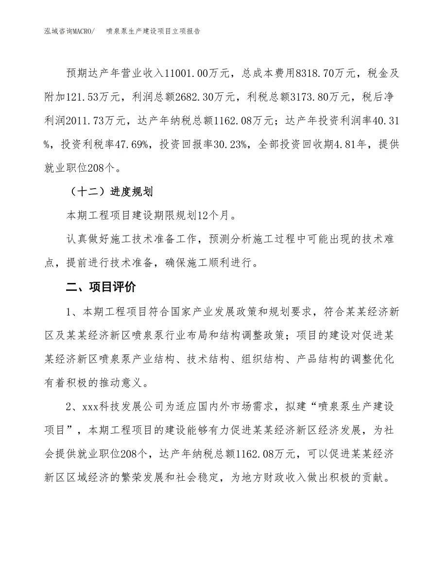 （模板）除鳞泵生产建设项目立项报告_第4页