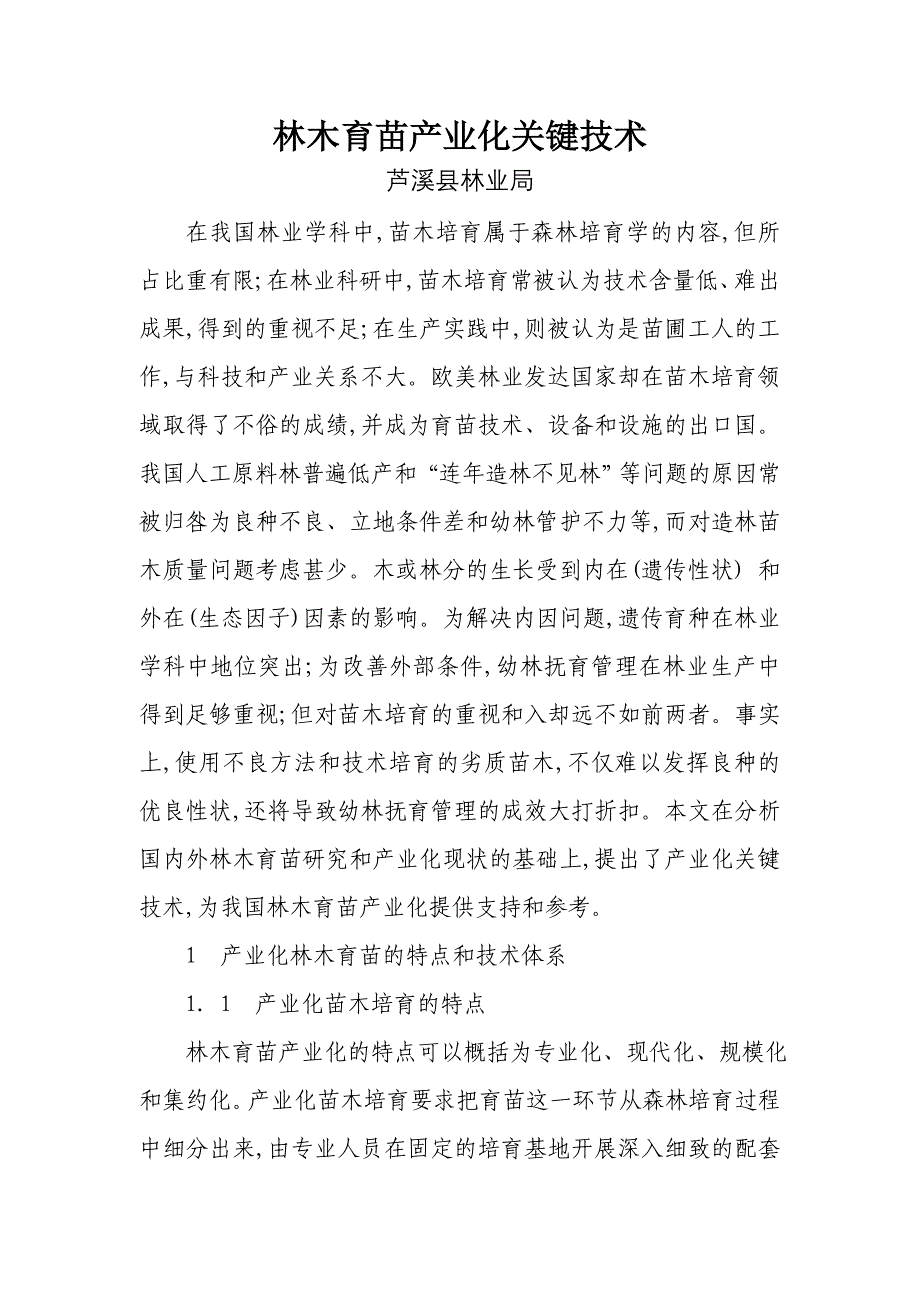 林木育苗产业化关键技术_第1页