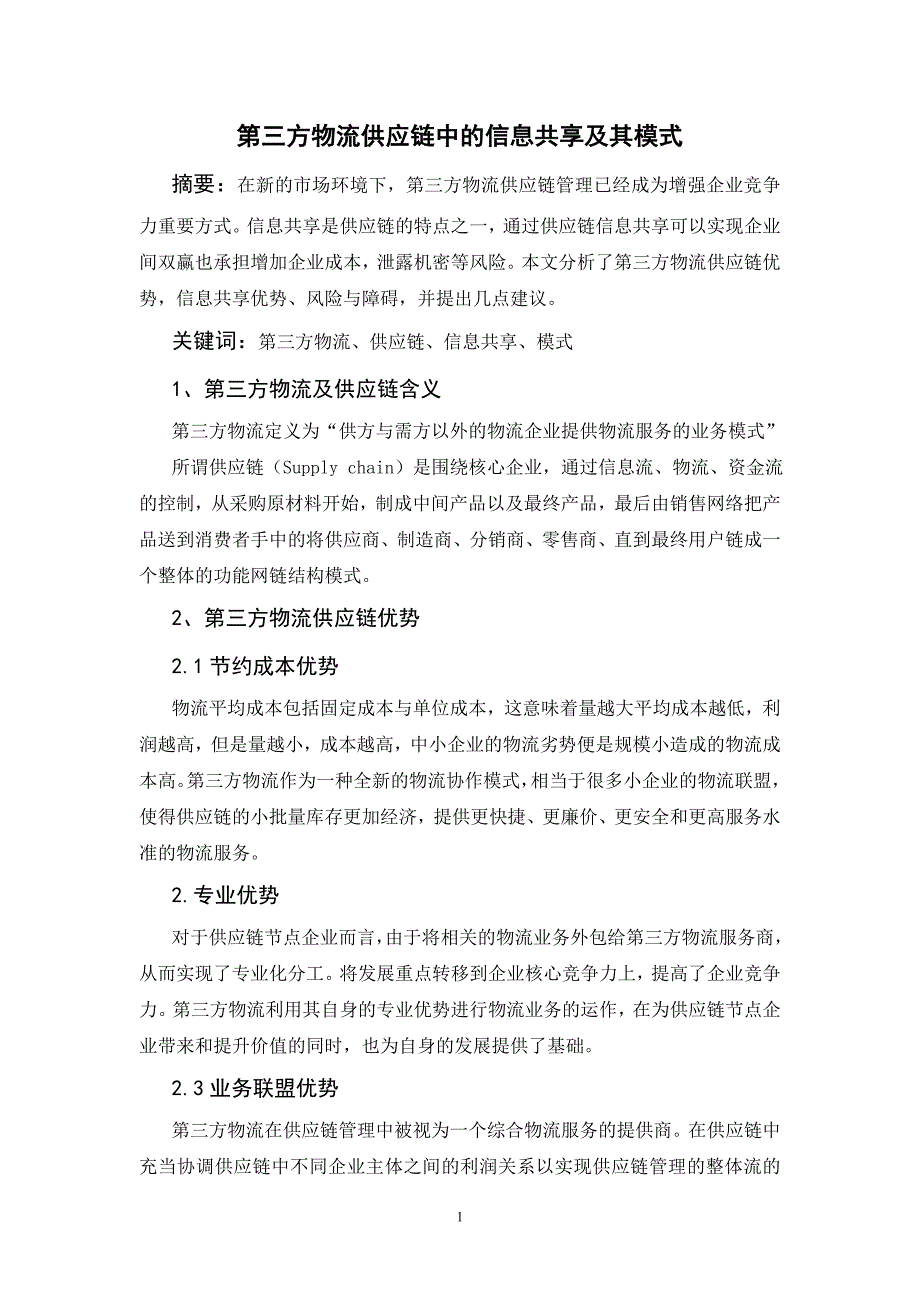 第三方物流供应链中的信息共享及其模式-物流产业大数据平台_第1页