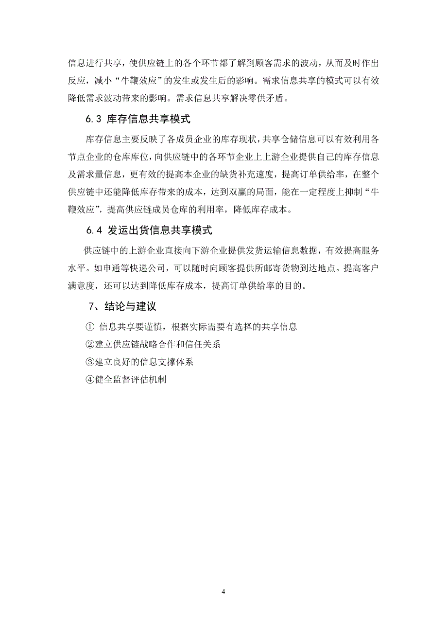 第三方物流供应链中的信息共享及其模式-物流产业大数据平台_第4页