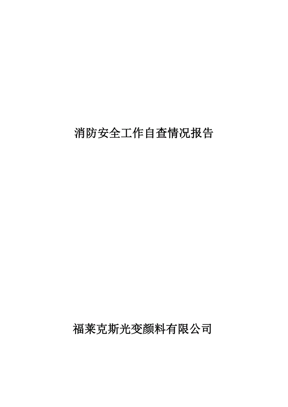 消防自查情况报告_第1页