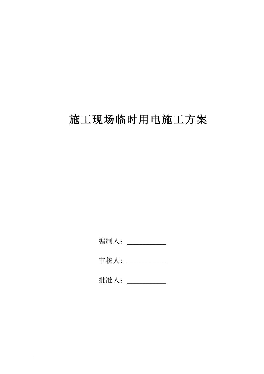 工程施工现场临时用电施工方案探析_第1页