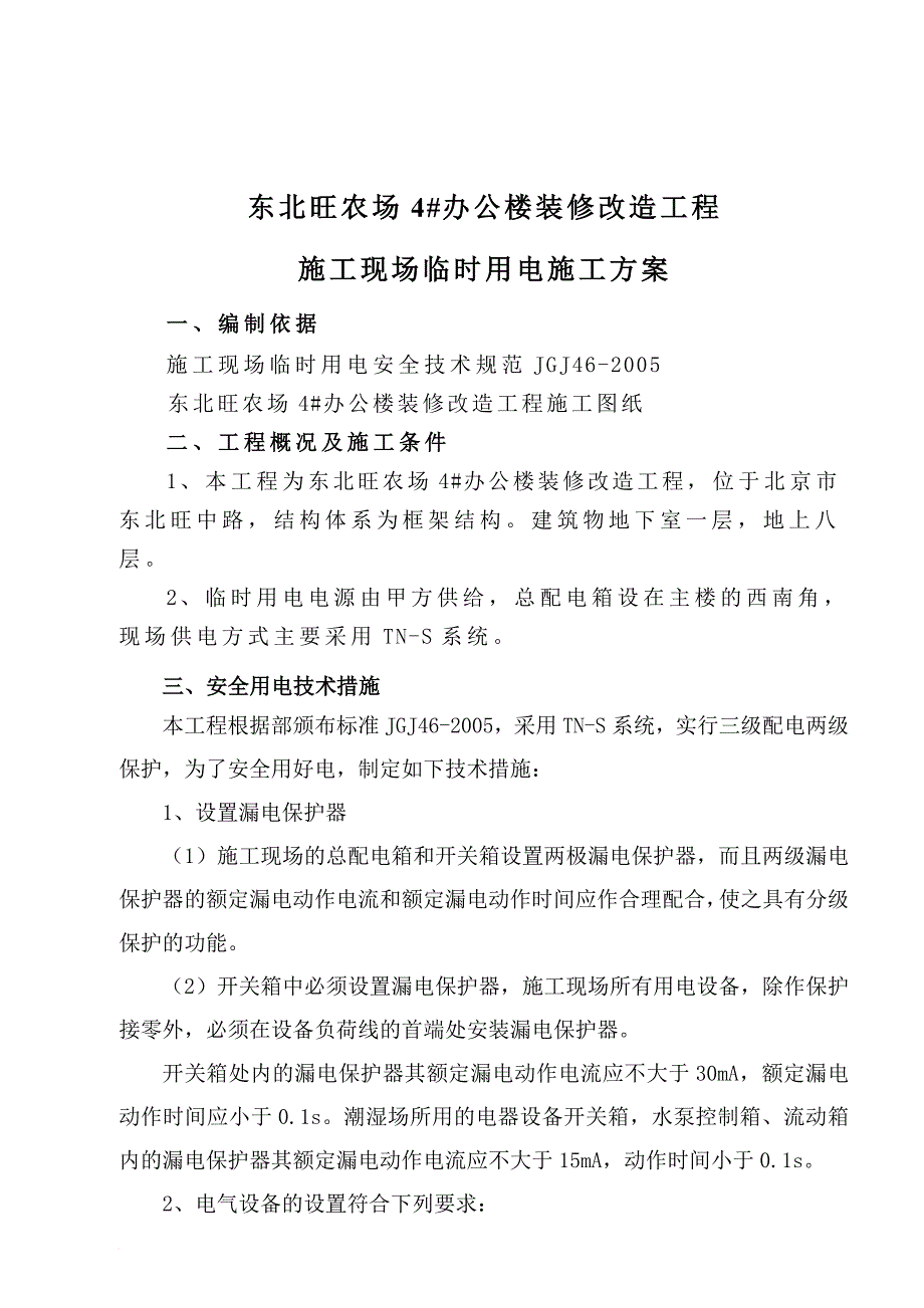 工程施工现场临时用电施工方案探析_第3页