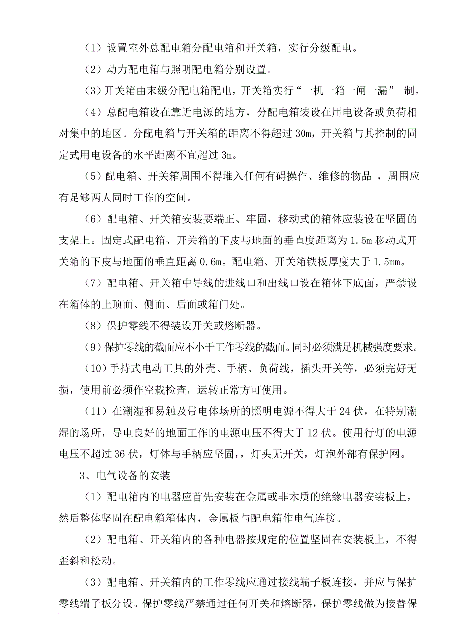 工程施工现场临时用电施工方案探析_第4页