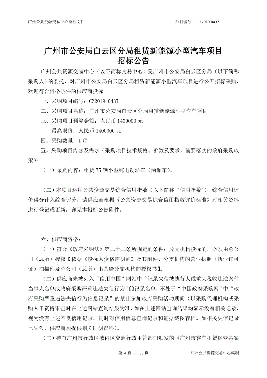 租赁新能源小型汽车项目招标文件_第4页