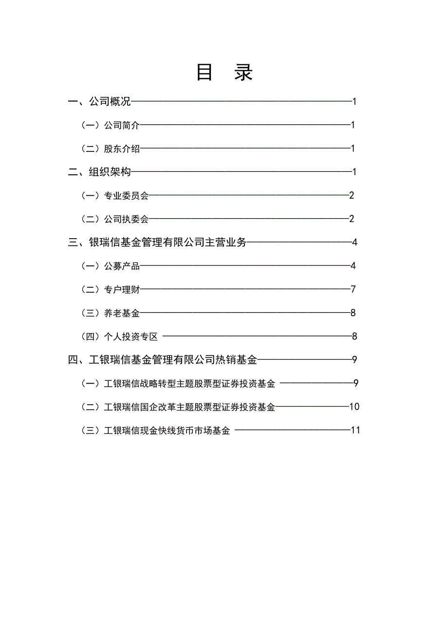 工银瑞信基金管理有限公司.方案_第1页